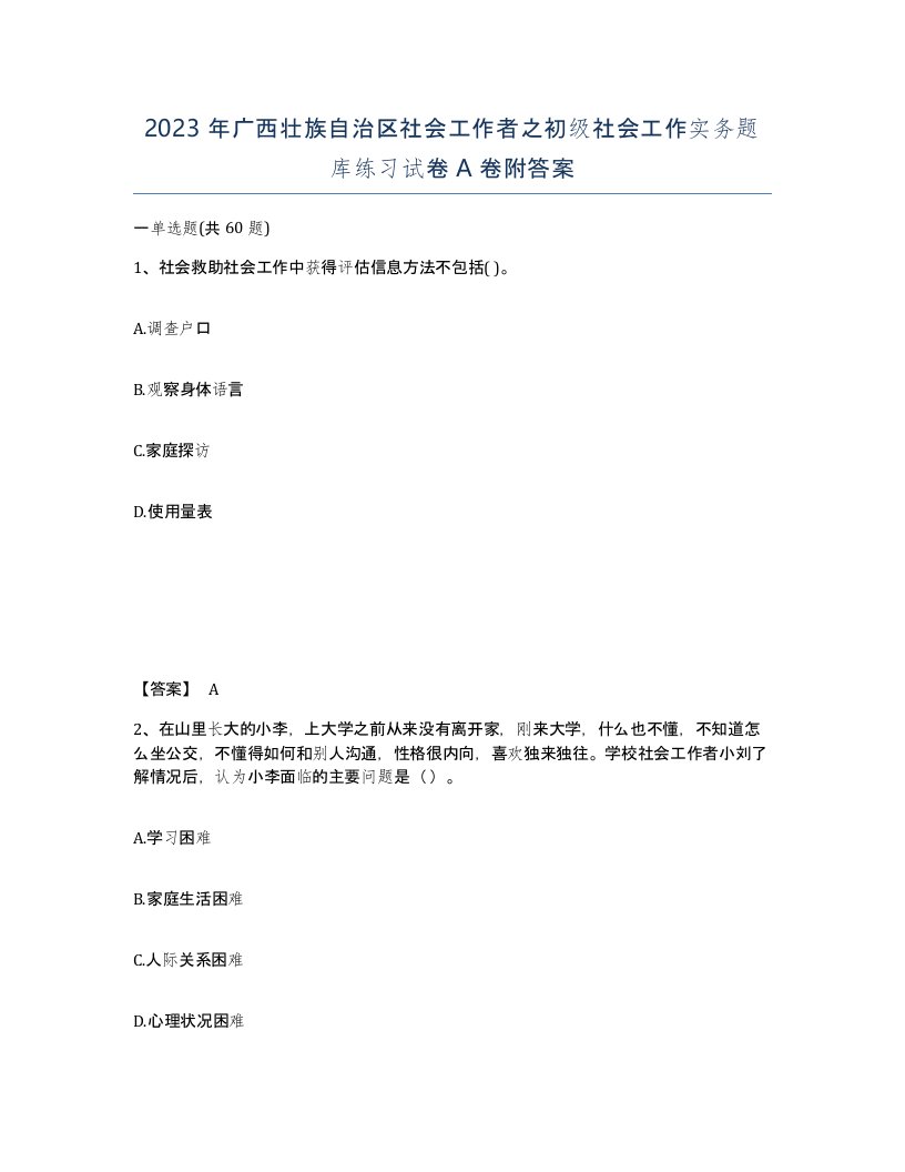 2023年广西壮族自治区社会工作者之初级社会工作实务题库练习试卷A卷附答案