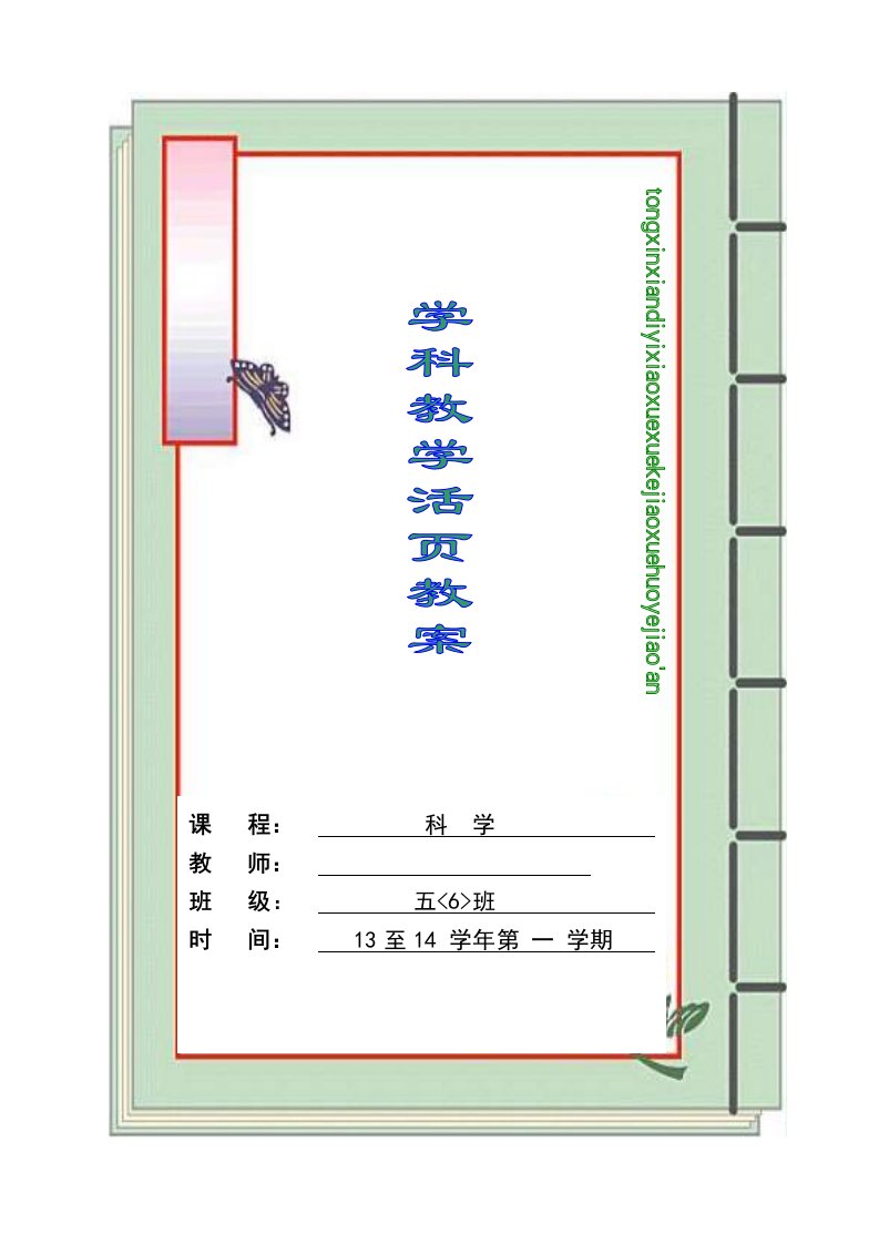 教科版小学五年级科学上册第一单元教案