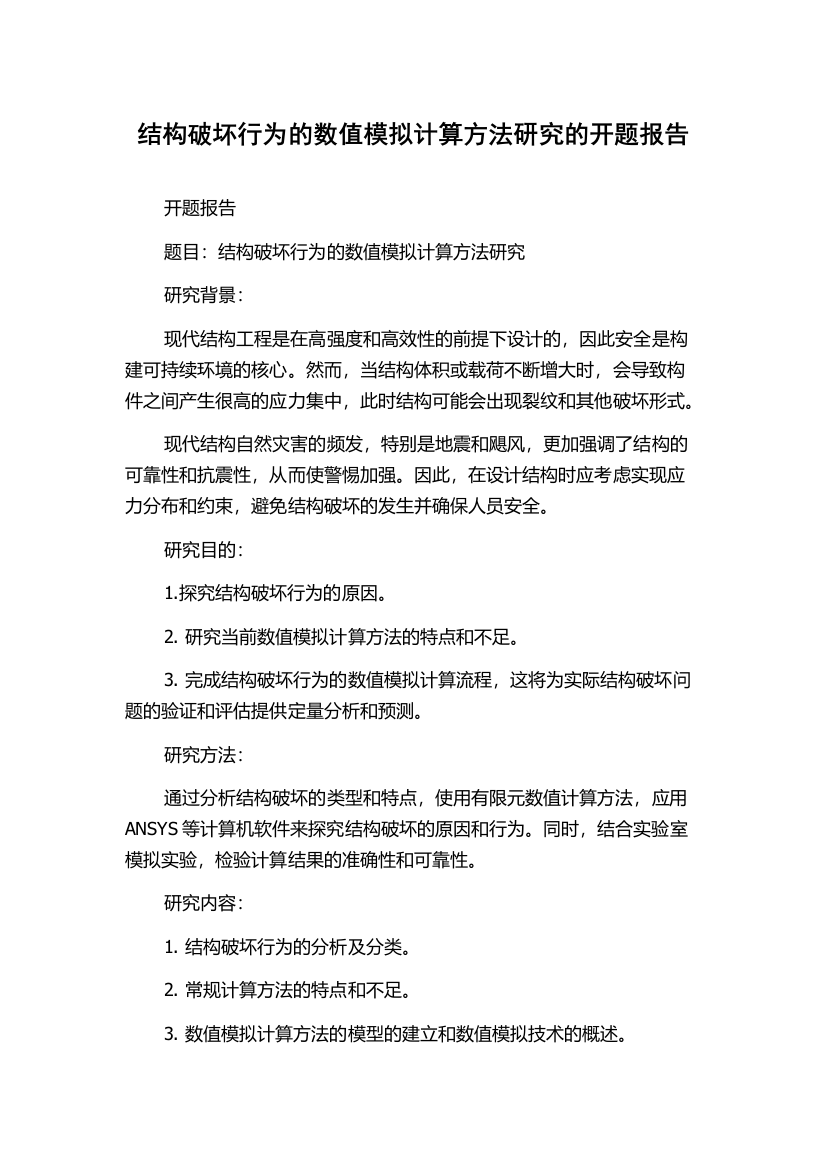 结构破坏行为的数值模拟计算方法研究的开题报告