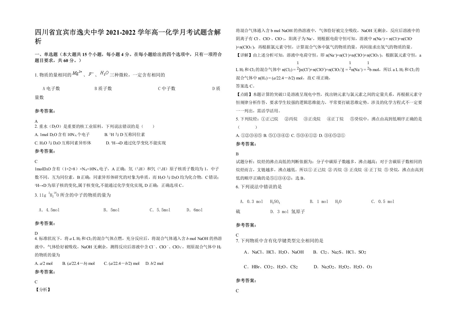 四川省宜宾市逸夫中学2021-2022学年高一化学月考试题含解析