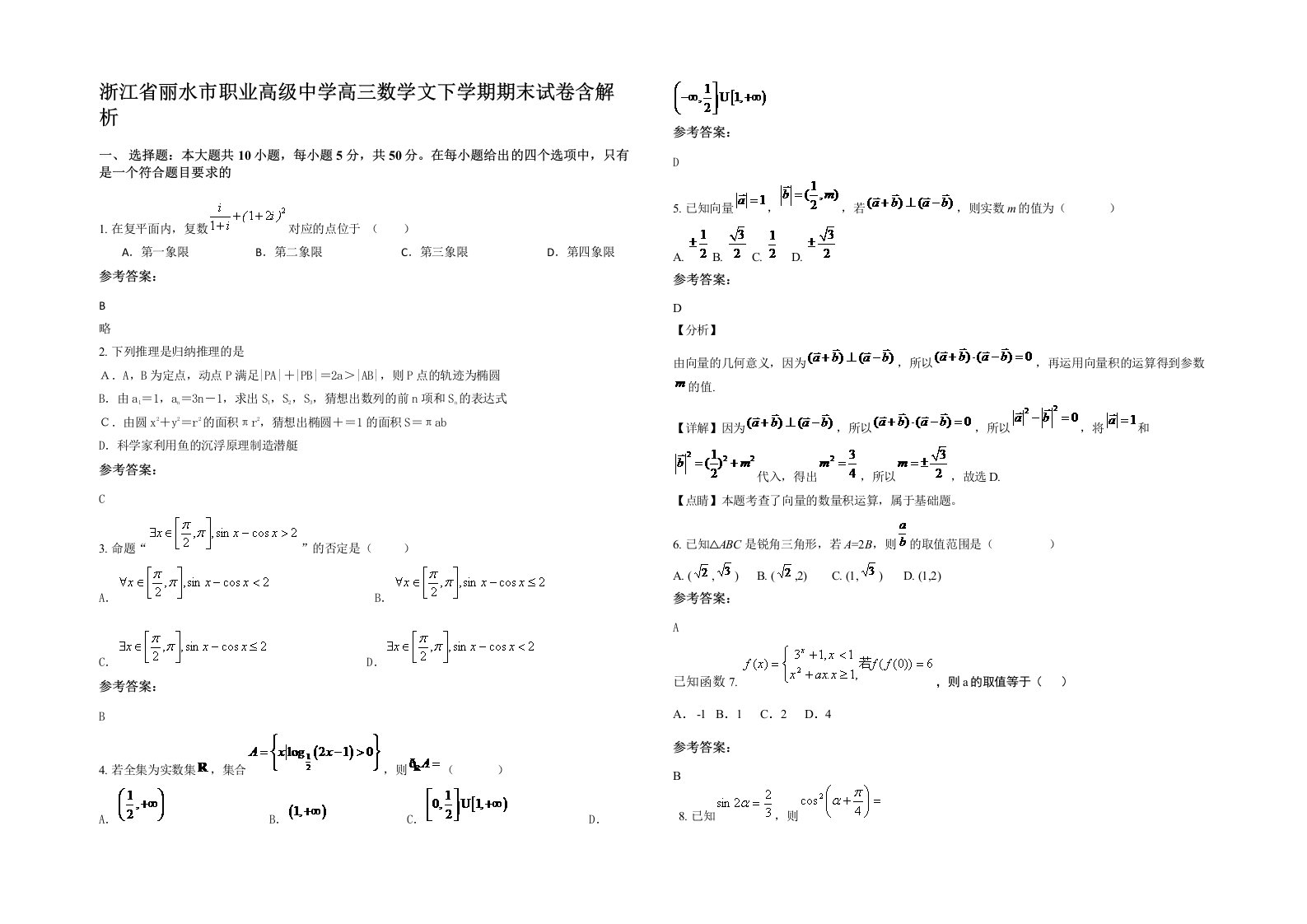 浙江省丽水市职业高级中学高三数学文下学期期末试卷含解析