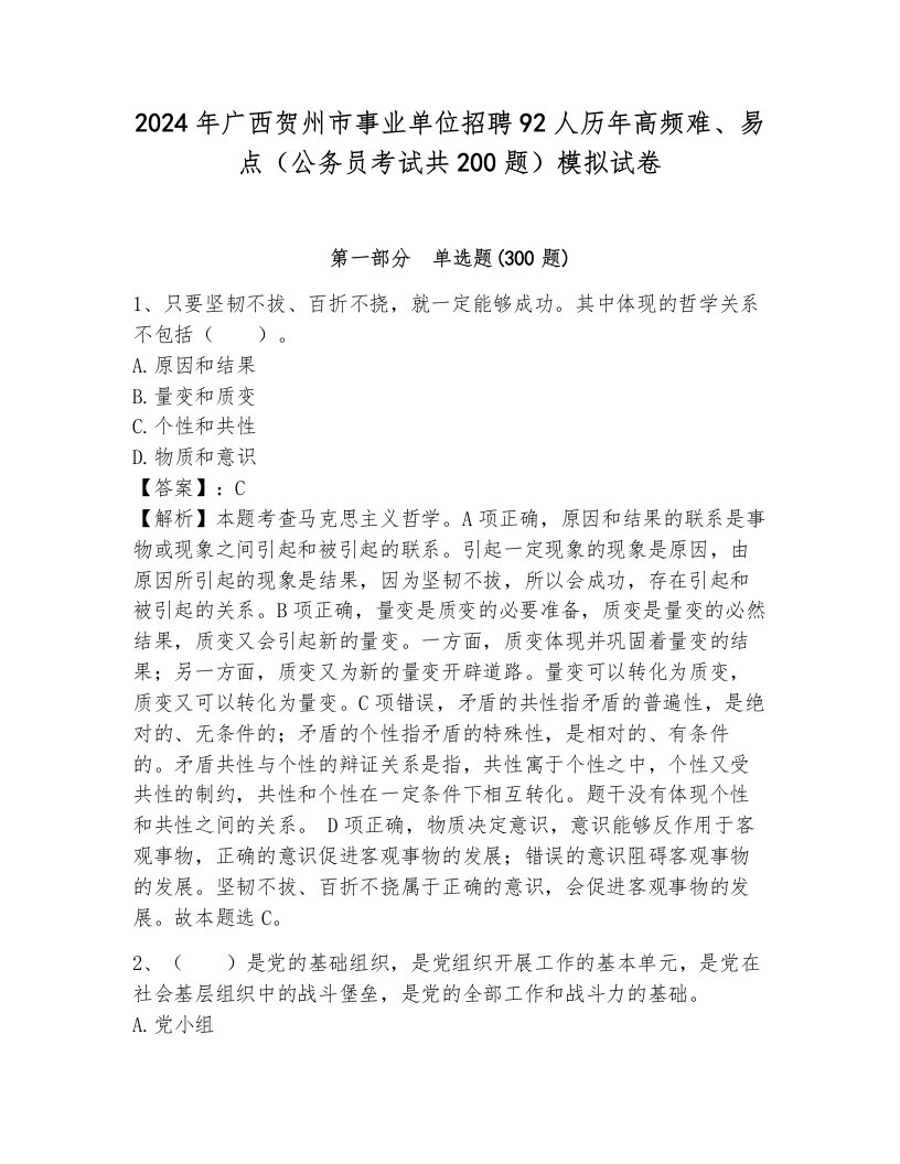 2024年广西贺州市事业单位招聘92人历年高频难、易点（公务员考试共200题）模拟试卷（完整版）