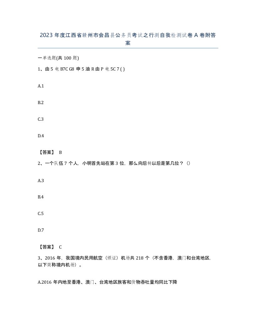 2023年度江西省赣州市会昌县公务员考试之行测自我检测试卷A卷附答案