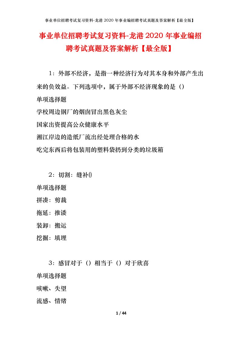 事业单位招聘考试复习资料-龙港2020年事业编招聘考试真题及答案解析最全版