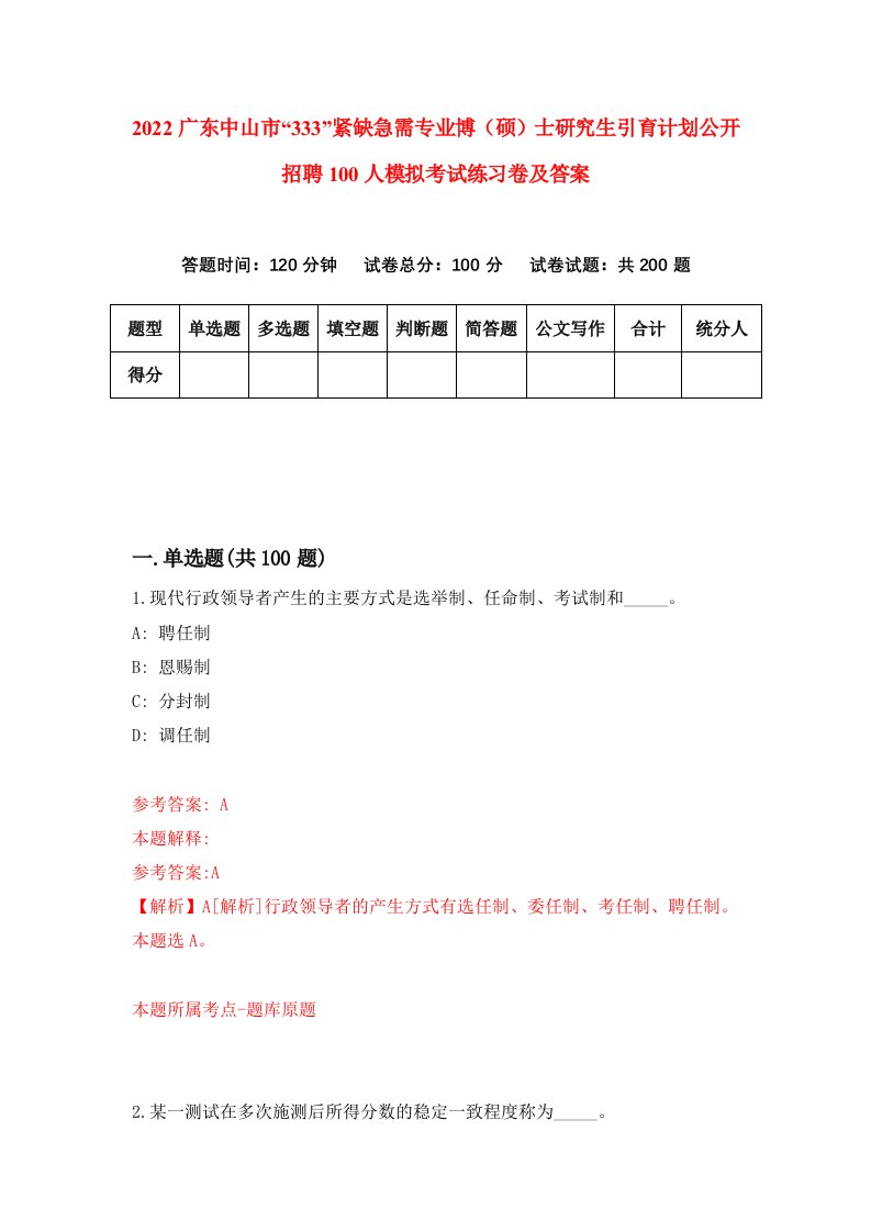 2022广东中山市333紧缺急需专业博硕士研究生引育计划公开招聘100人模拟考试练习卷及答案第6版