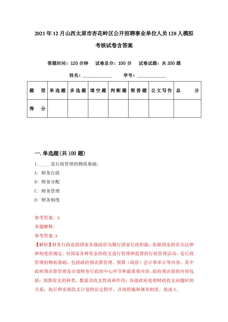 2021年12月山西太原市杏花岭区公开招聘事业单位人员120人模拟考核试卷含答案2