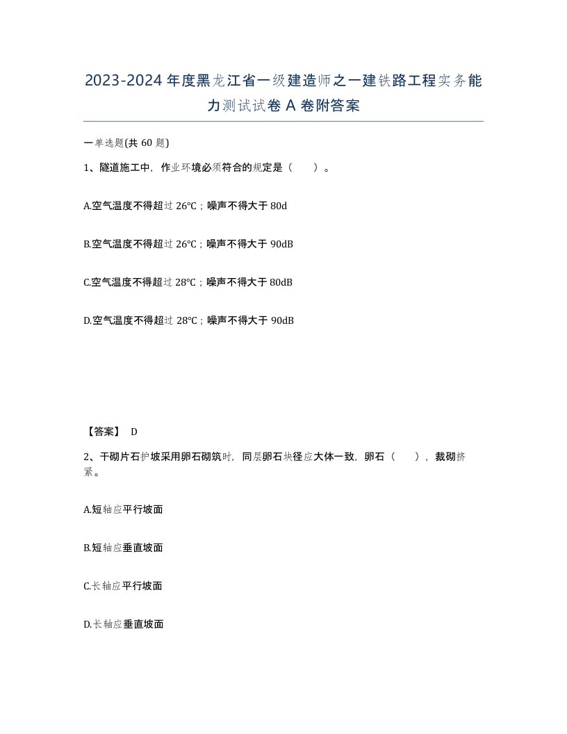 2023-2024年度黑龙江省一级建造师之一建铁路工程实务能力测试试卷A卷附答案