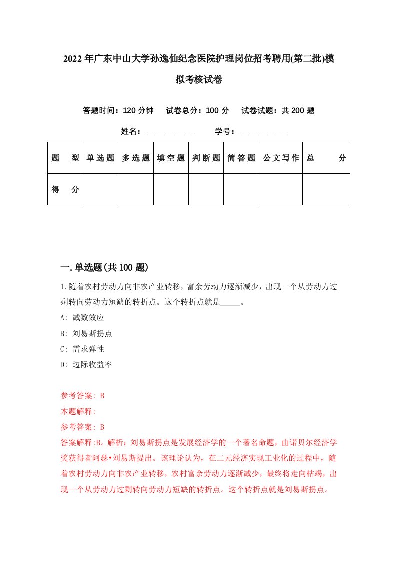 2022年广东中山大学孙逸仙纪念医院护理岗位招考聘用第二批模拟考核试卷0