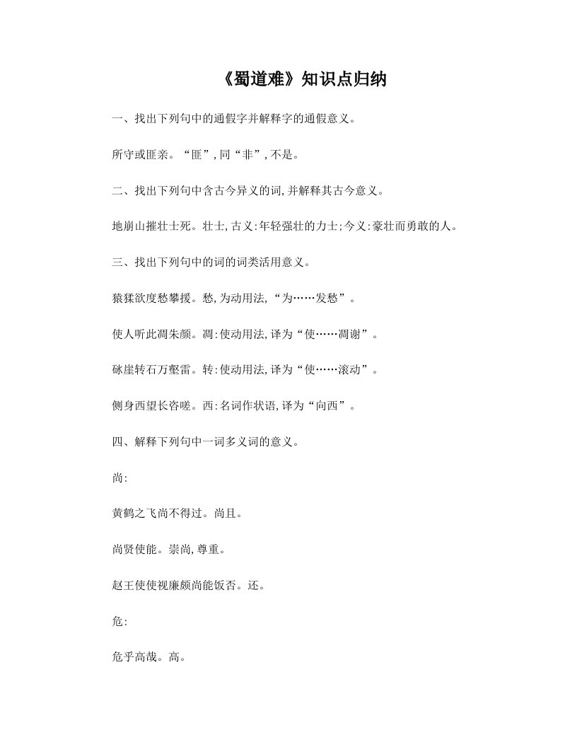 高中语文必修三文言文知识归纳