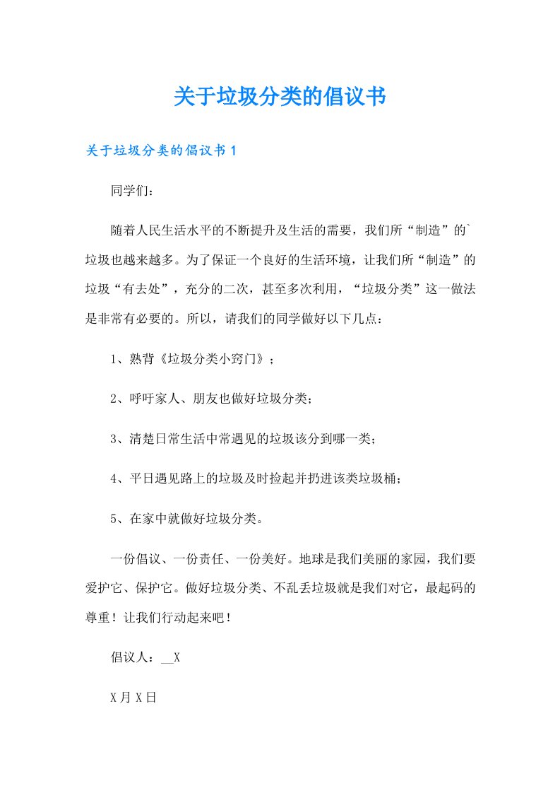 关于垃圾分类的倡议书