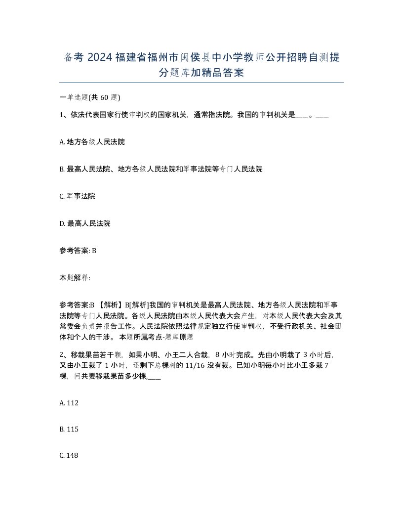 备考2024福建省福州市闽侯县中小学教师公开招聘自测提分题库加答案