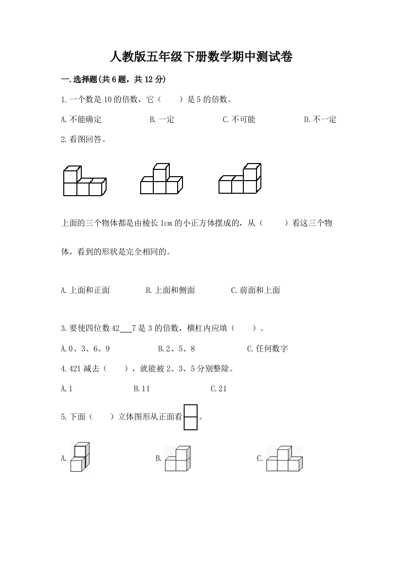 人教版五年级下册数学期中测试卷精品【夺分金卷】