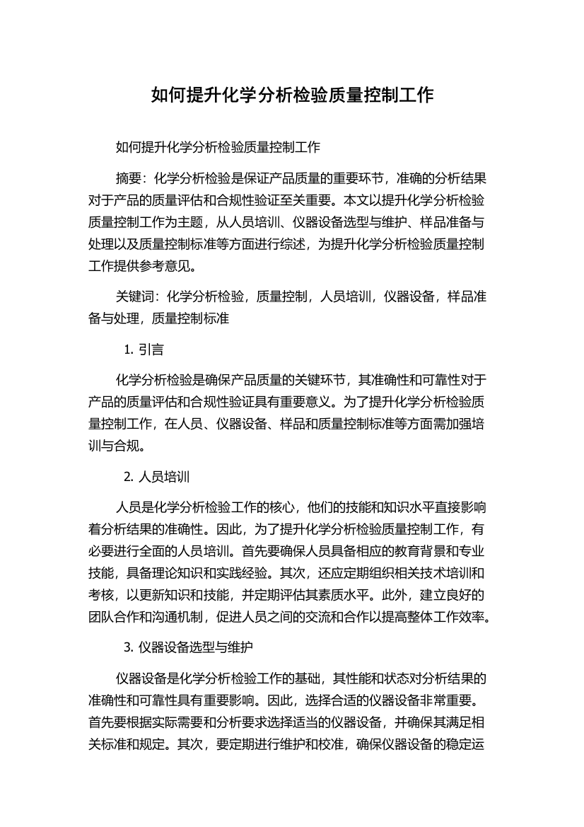 如何提升化学分析检验质量控制工作