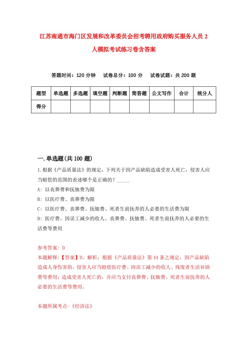 江苏南通市海门区发展和改革委员会招考聘用政府购买服务人员2人模拟考试练习卷含答案第9次