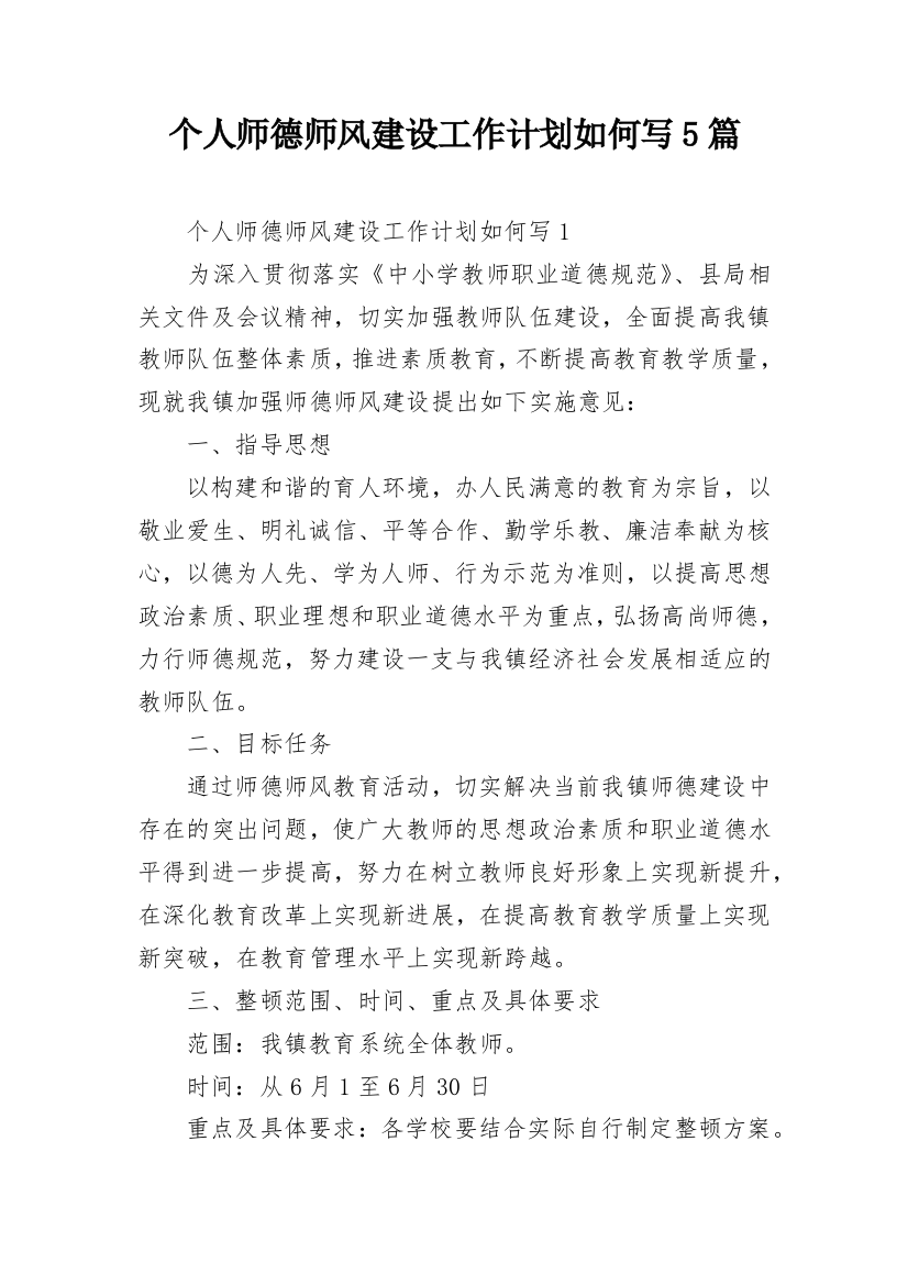 个人师德师风建设工作计划如何写5篇