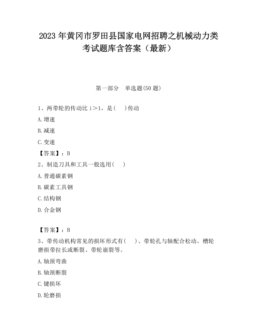 2023年黄冈市罗田县国家电网招聘之机械动力类考试题库含答案（最新）