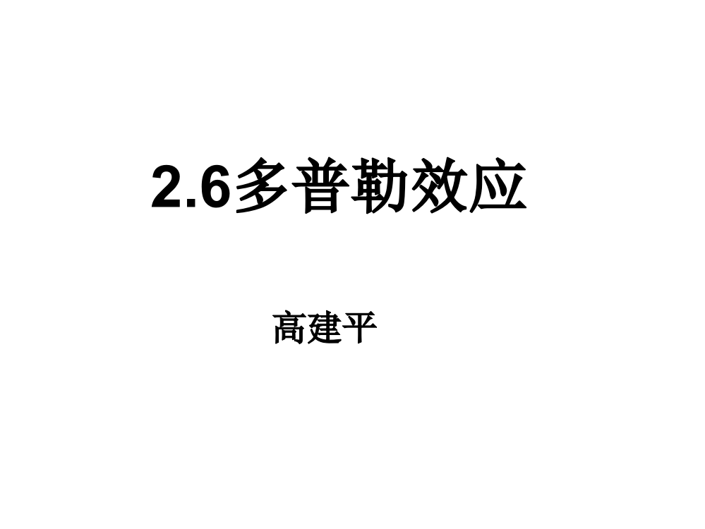 高中物理选修34多普勒效应