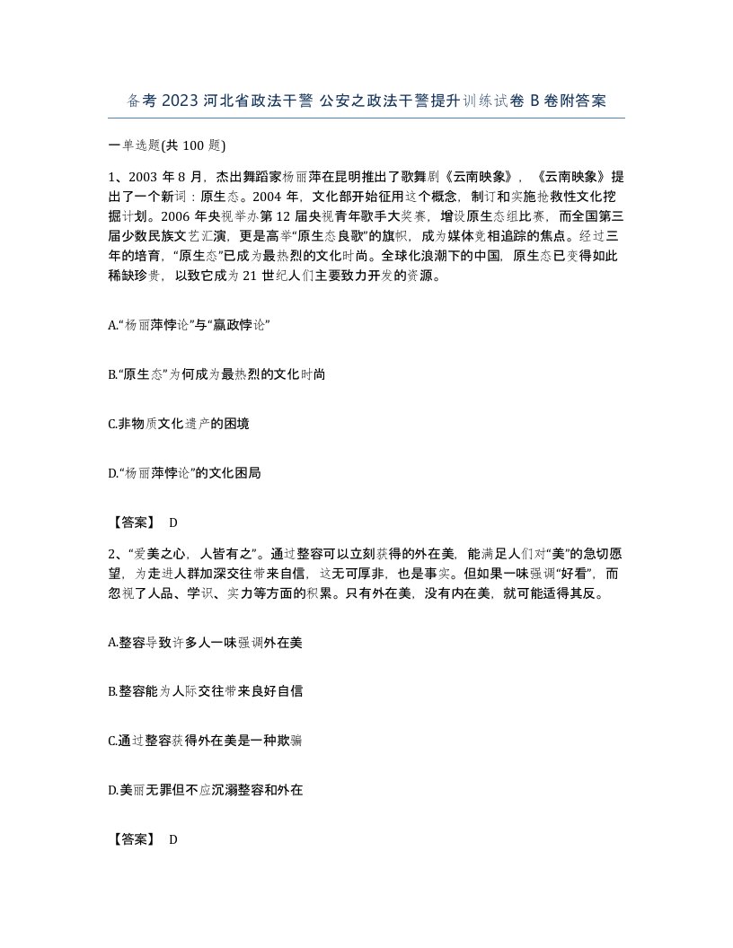 备考2023河北省政法干警公安之政法干警提升训练试卷B卷附答案