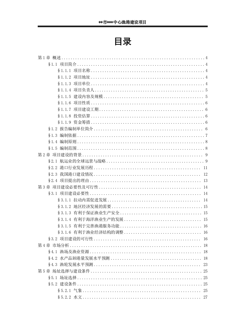 某中心渔港项目可行性方案谋划书