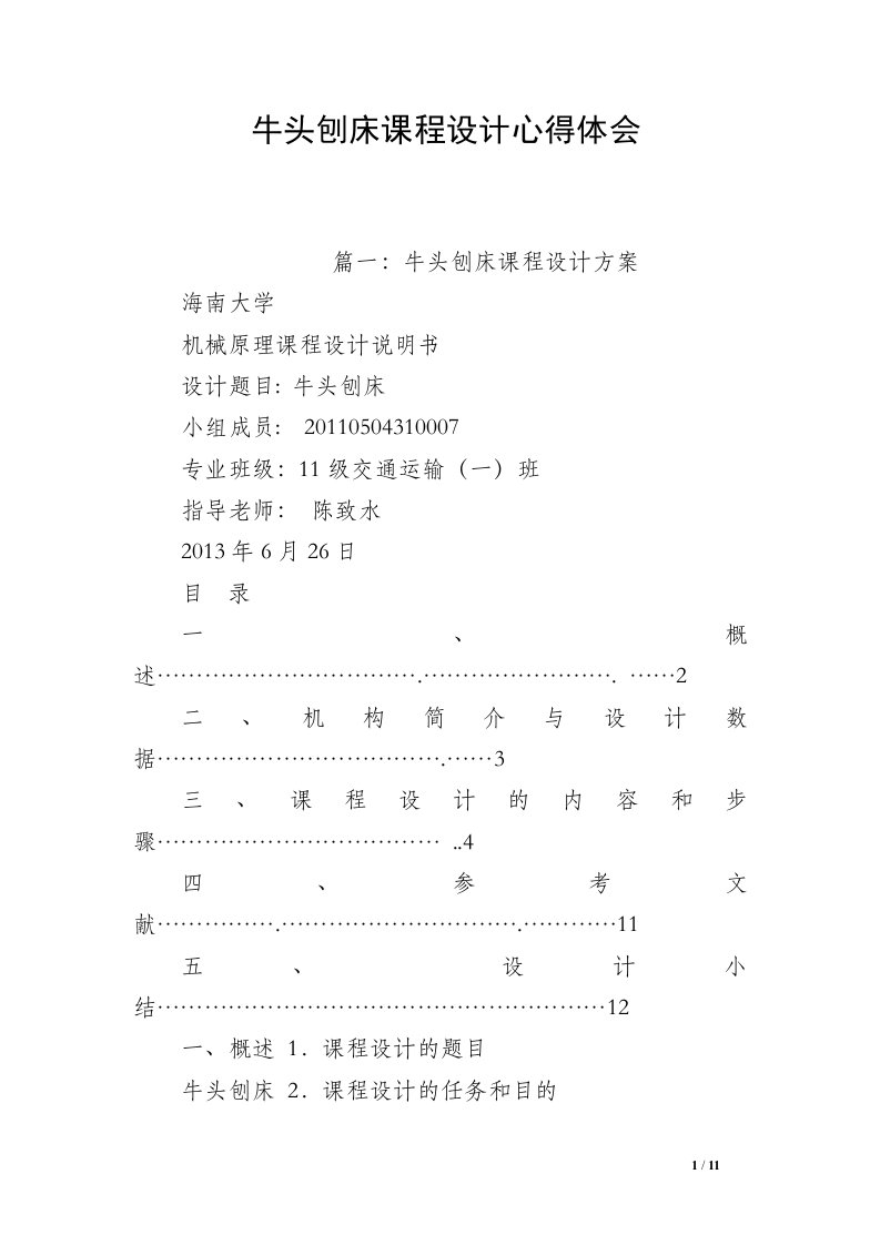 牛头刨床课程设计心得体会