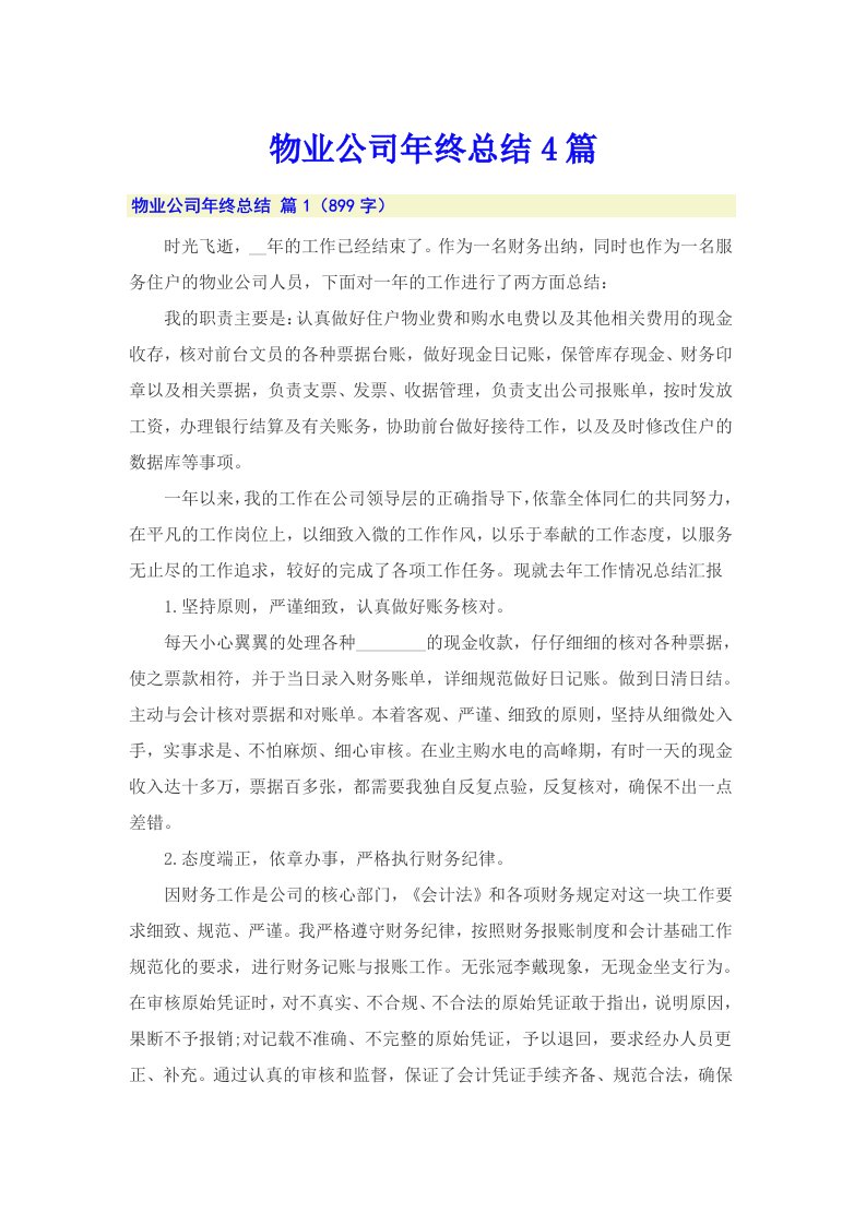 物业公司年终总结4篇