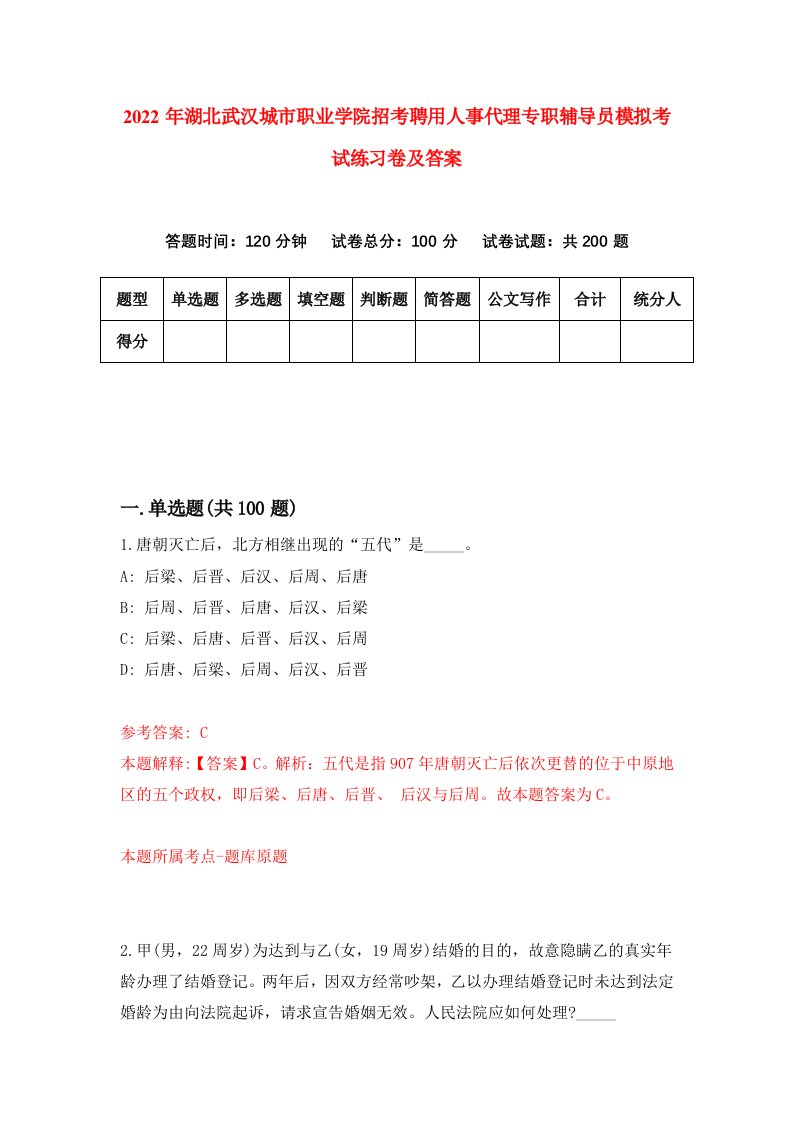 2022年湖北武汉城市职业学院招考聘用人事代理专职辅导员模拟考试练习卷及答案第5卷