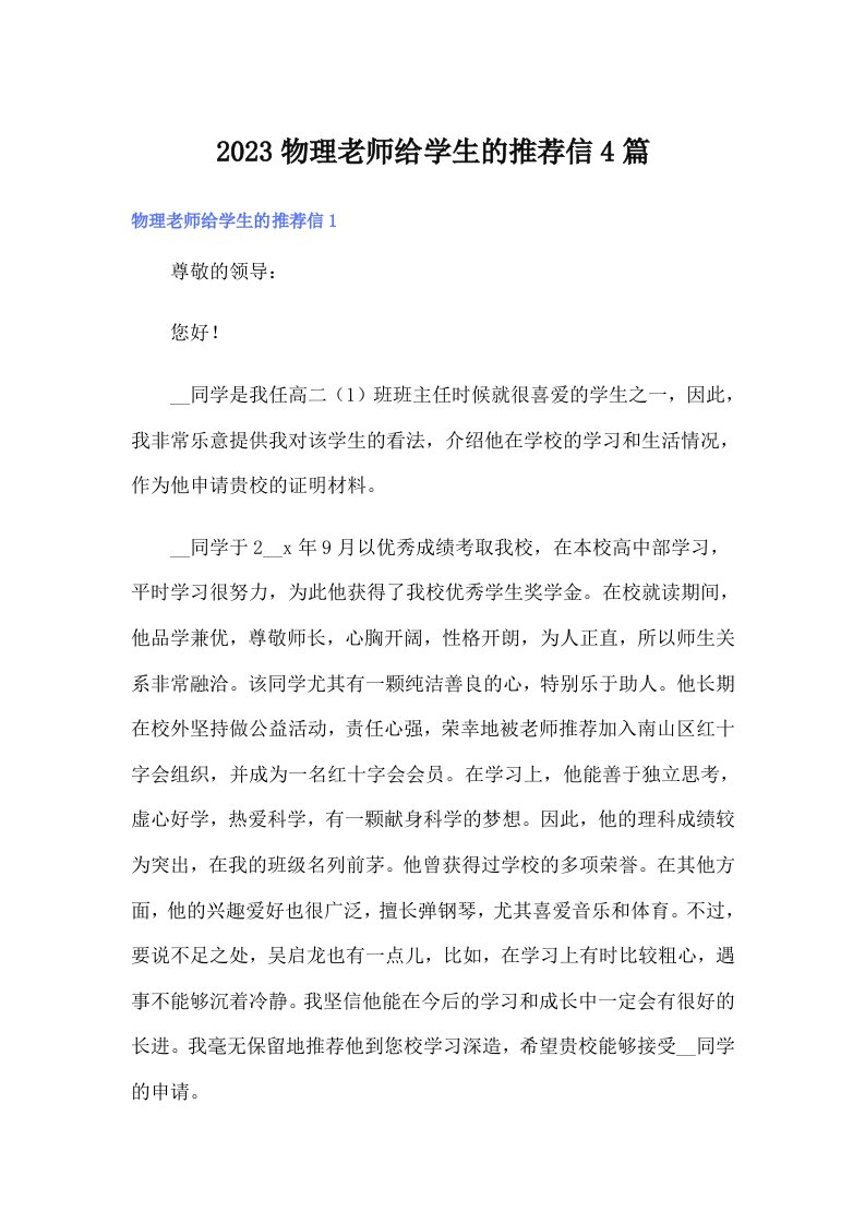 2023物理老师给学生的推荐信4篇