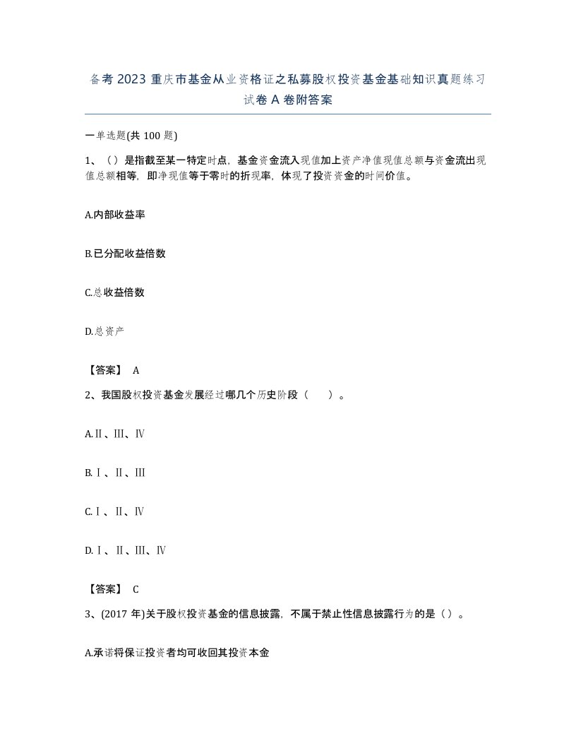 备考2023重庆市基金从业资格证之私募股权投资基金基础知识真题练习试卷A卷附答案