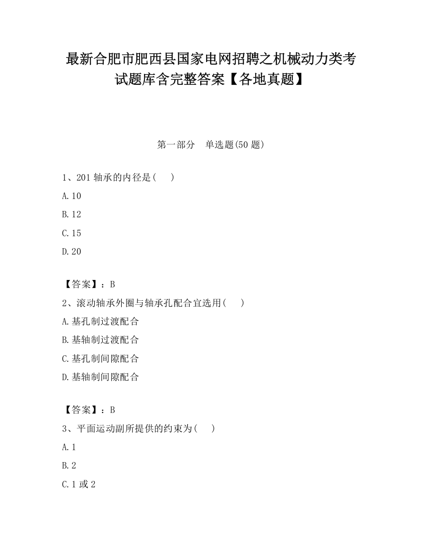 最新合肥市肥西县国家电网招聘之机械动力类考试题库含完整答案【各地真题】