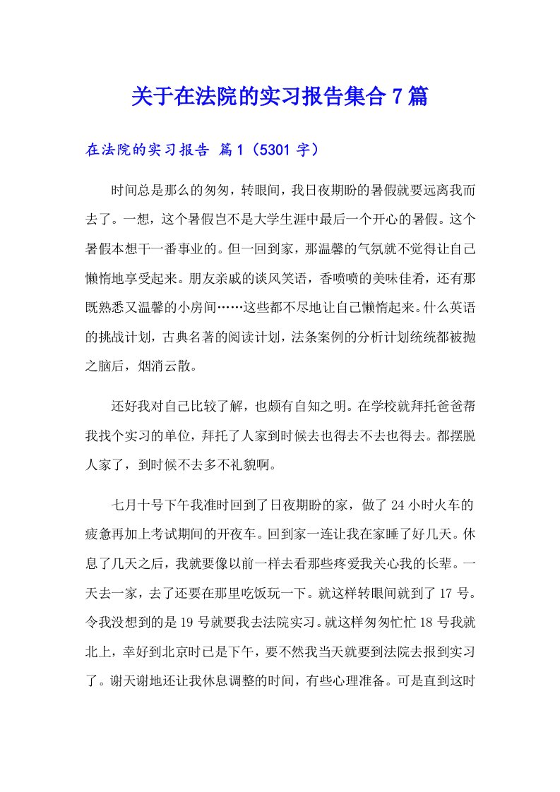 关于在法院的实习报告集合7篇