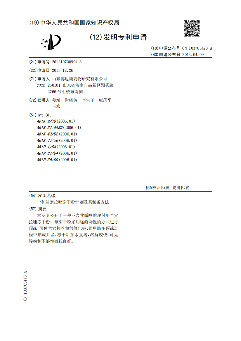 一种兰索拉唑冻干粉针剂及其制备方法