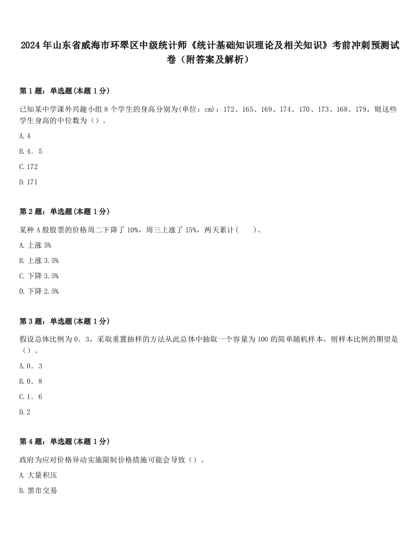 2024年山东省威海市环翠区中级统计师《统计基础知识理论及相关知识》考前冲刺预测试卷（附答案及解析）