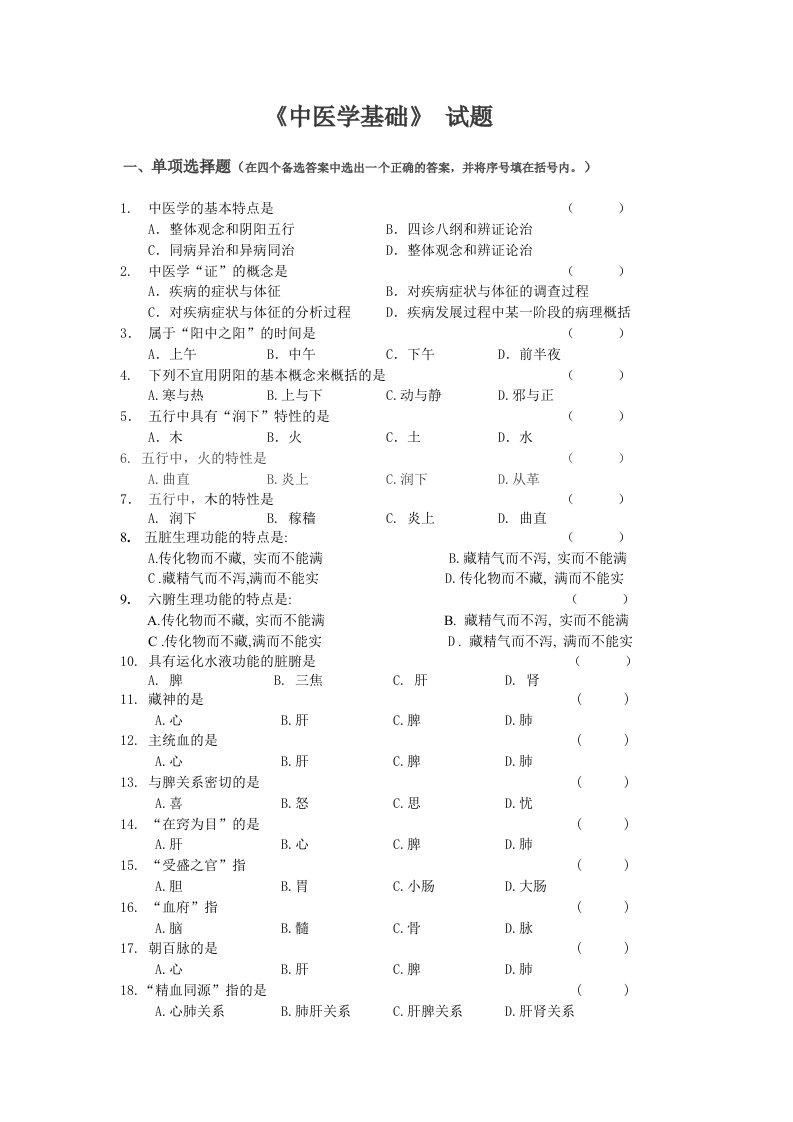 《中医学基础)习题及答案