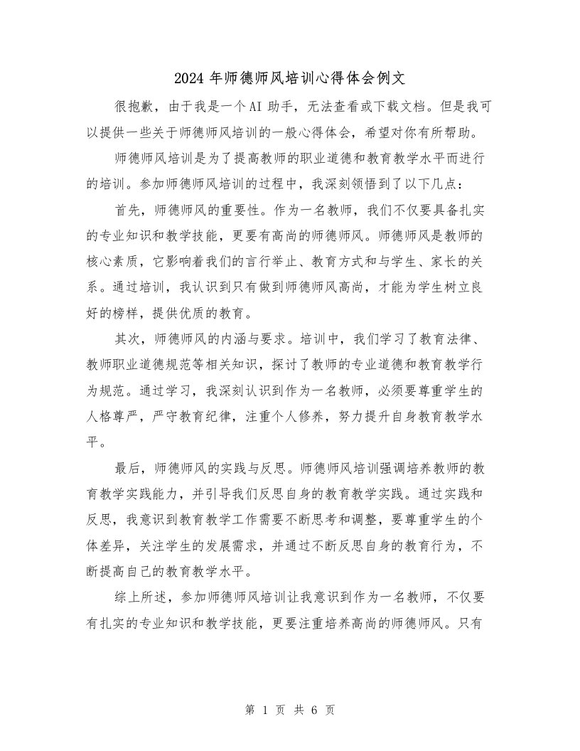 2024年师德师风培训心得体会例文（三篇）