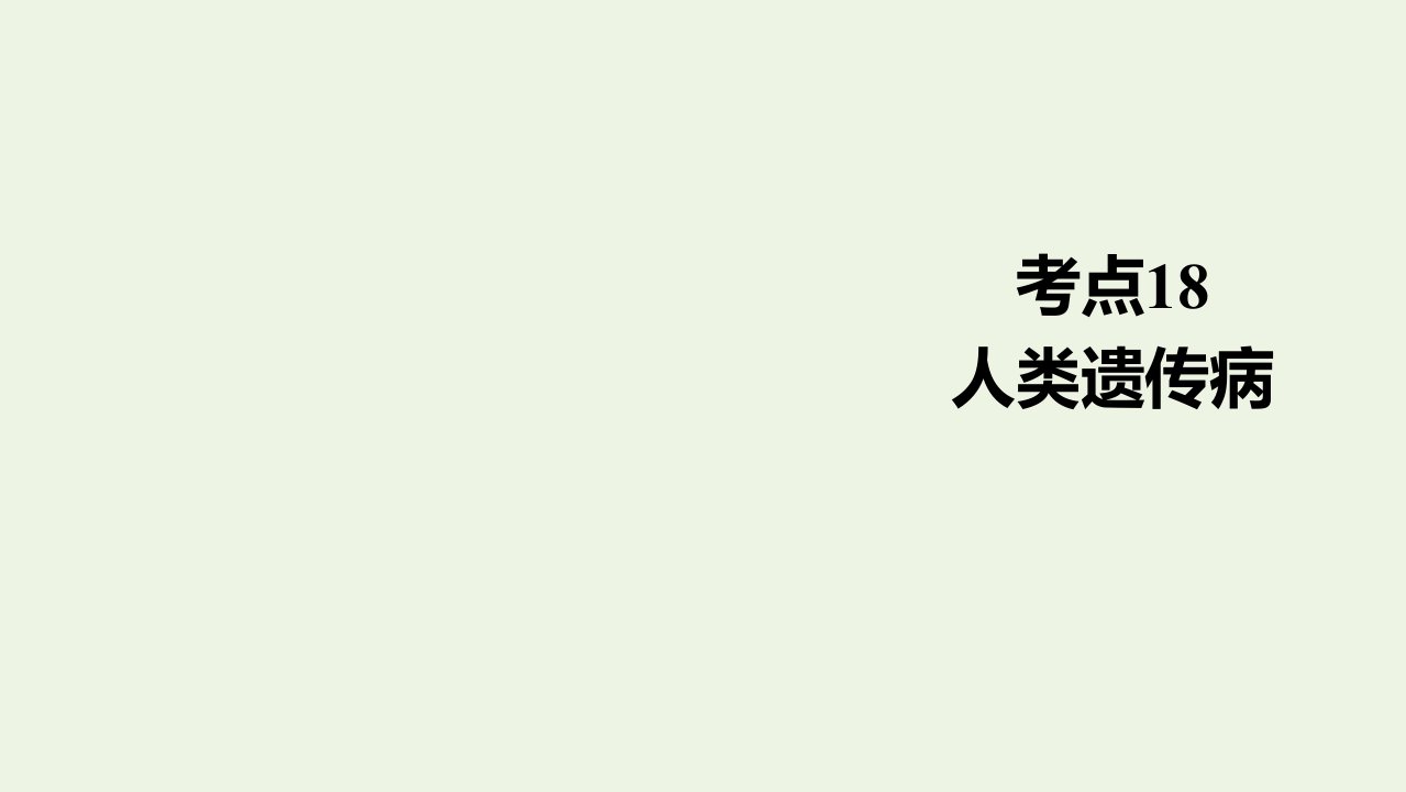 通用版高考生物一轮复习第一编考点通关考点18人类遗传参件