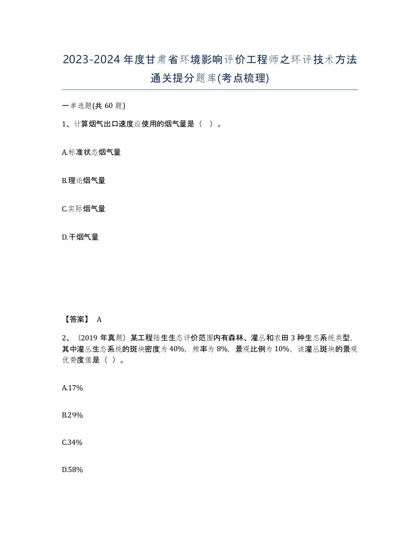 2023-2024年度甘肃省环境影响评价工程师之环评技术方法通关提分题库考点梳理