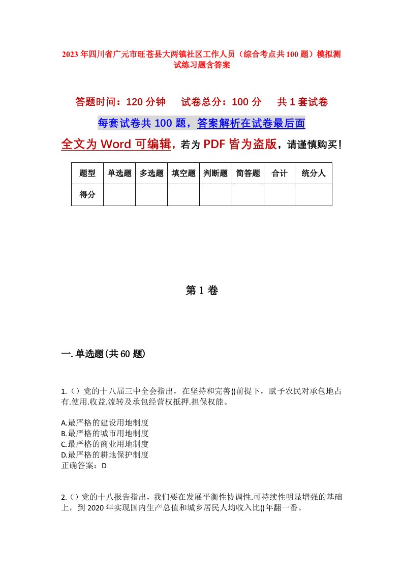 2023年四川省广元市旺苍县大两镇社区工作人员综合考点共100题模拟测试练习题含答案