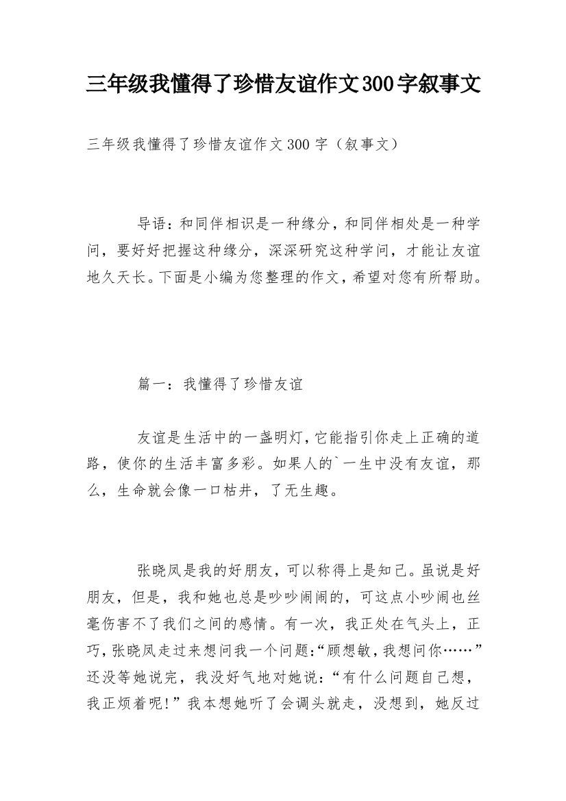 三年级我懂得了珍惜友谊作文300字叙事文