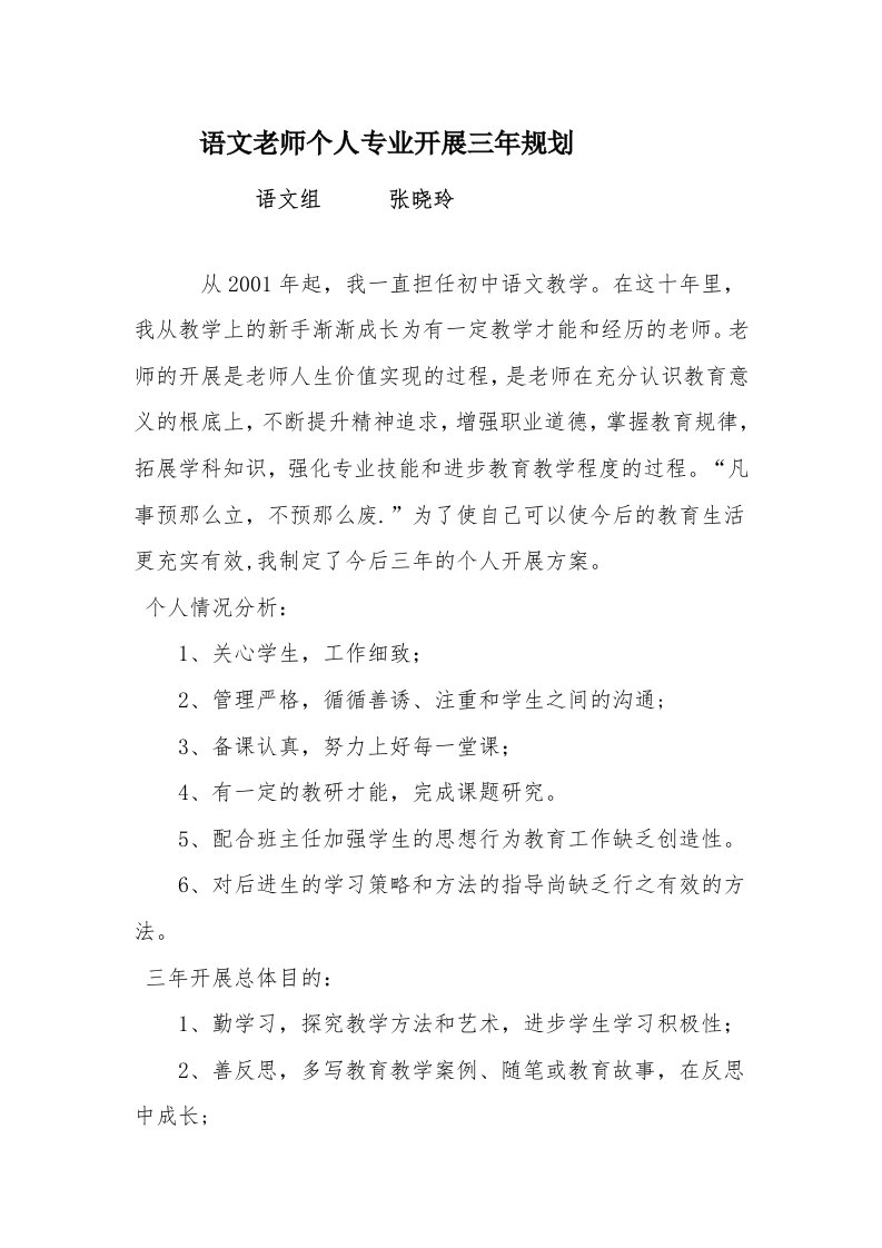 语文教师个人专业发展三年规划