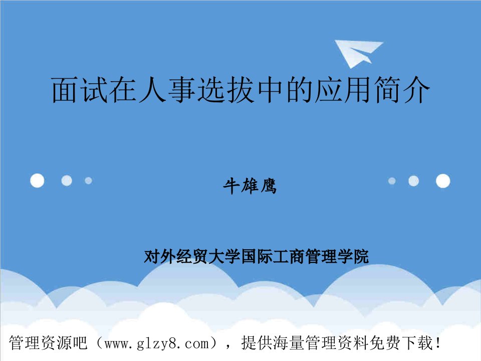 招聘面试-HR3面试在人事选拔中的应用简介