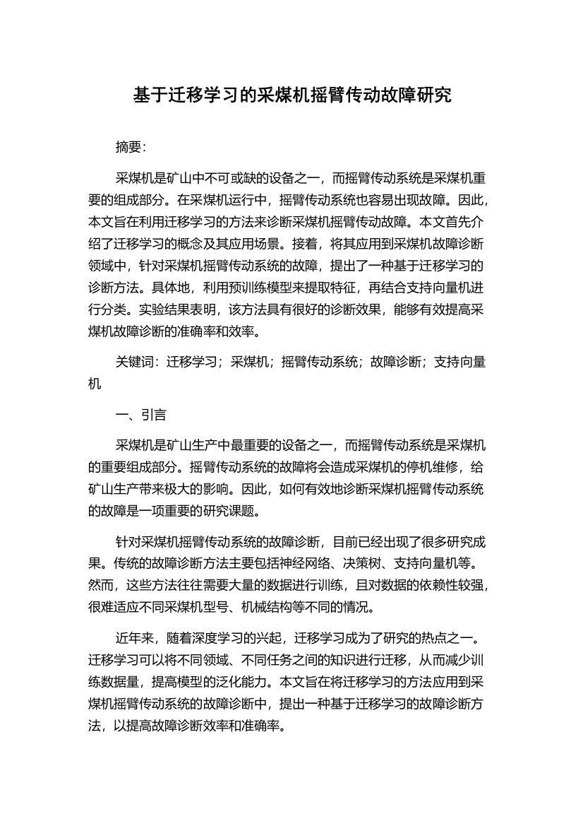 基于迁移学习的采煤机摇臂传动故障研究