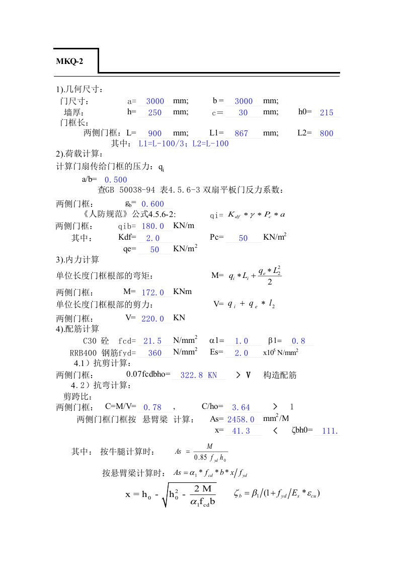 人防门框墙计算表格