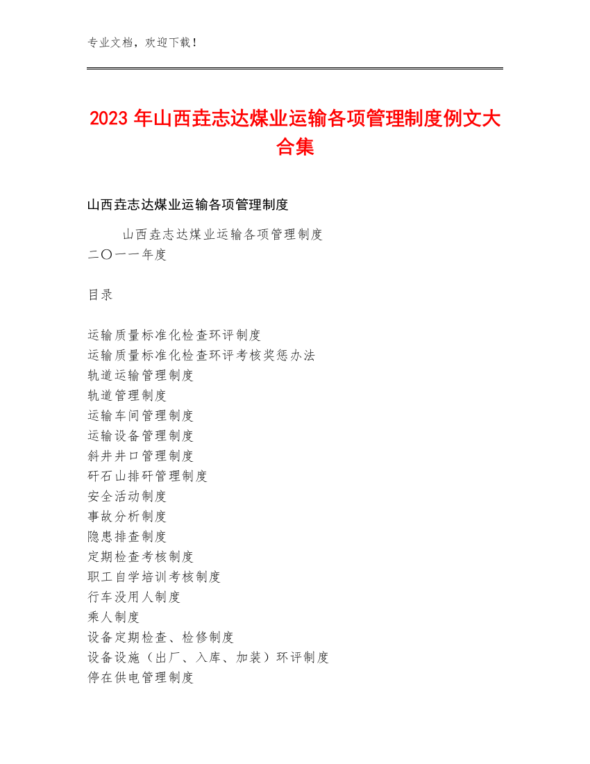 2023年山西垚志达煤业运输各项管理制度例文大合集