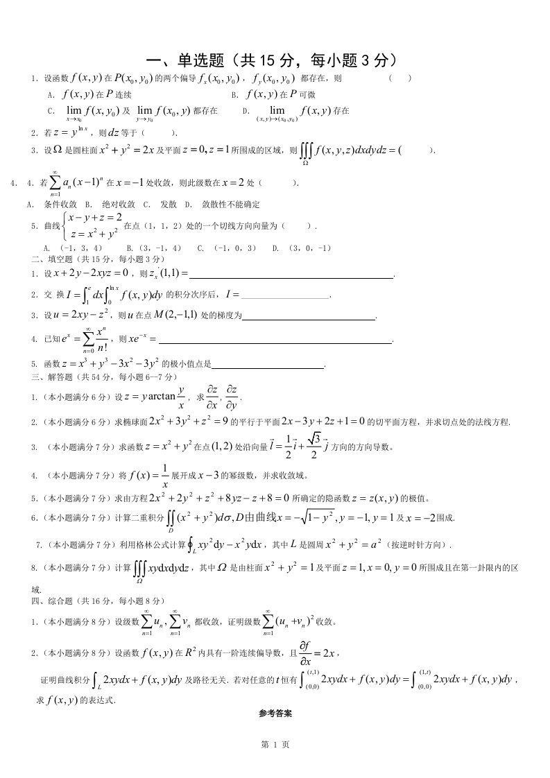 大一下高等数学期末试题-(精确答案)