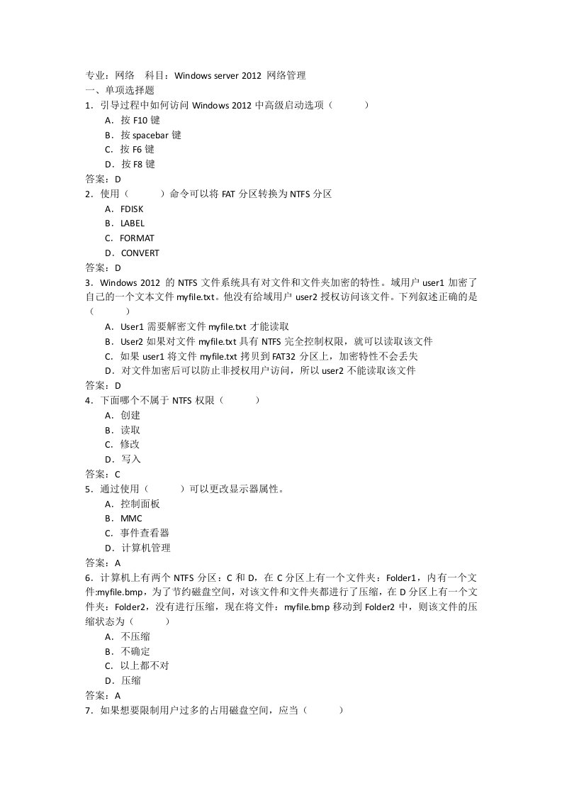 windowsserver12网络管理考试试题及答案