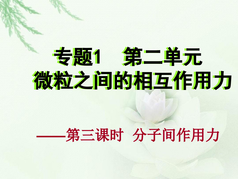 分子间作用力课件