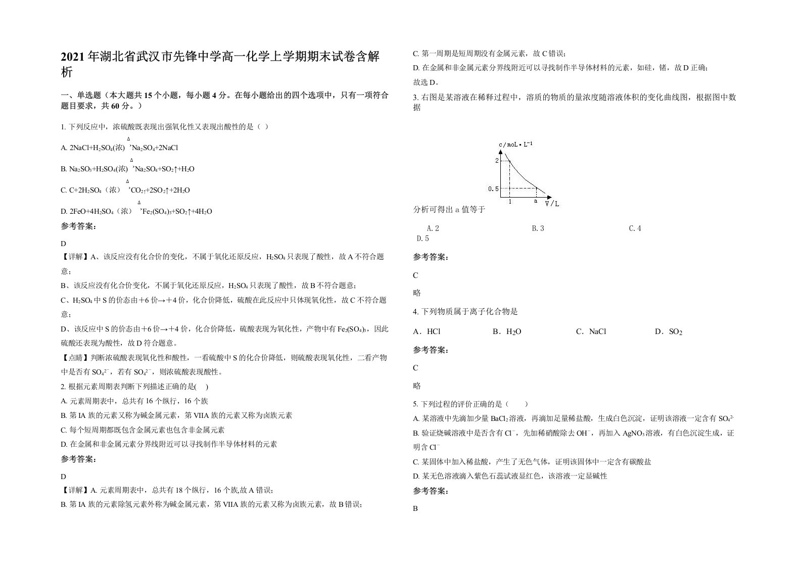 2021年湖北省武汉市先锋中学高一化学上学期期末试卷含解析