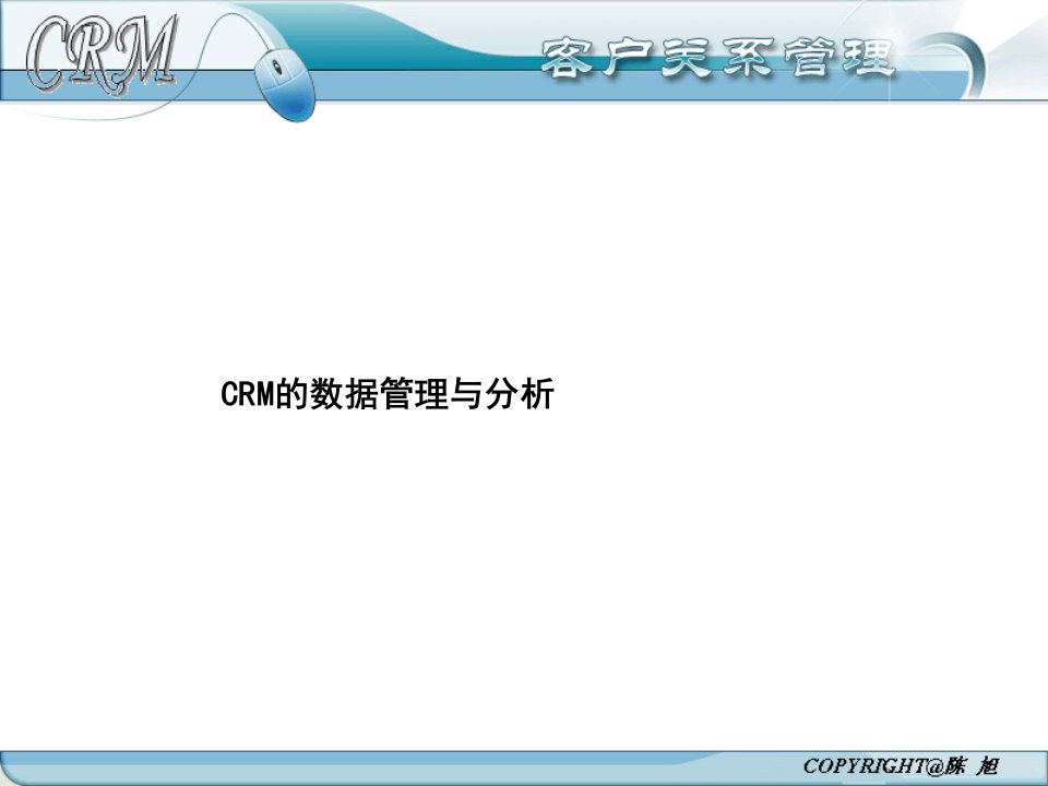 CRM的数据管理与分析