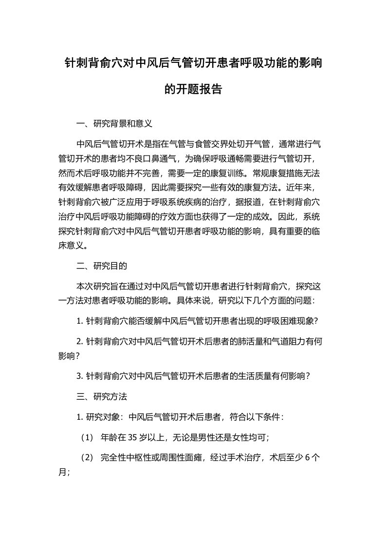 针刺背俞穴对中风后气管切开患者呼吸功能的影响的开题报告