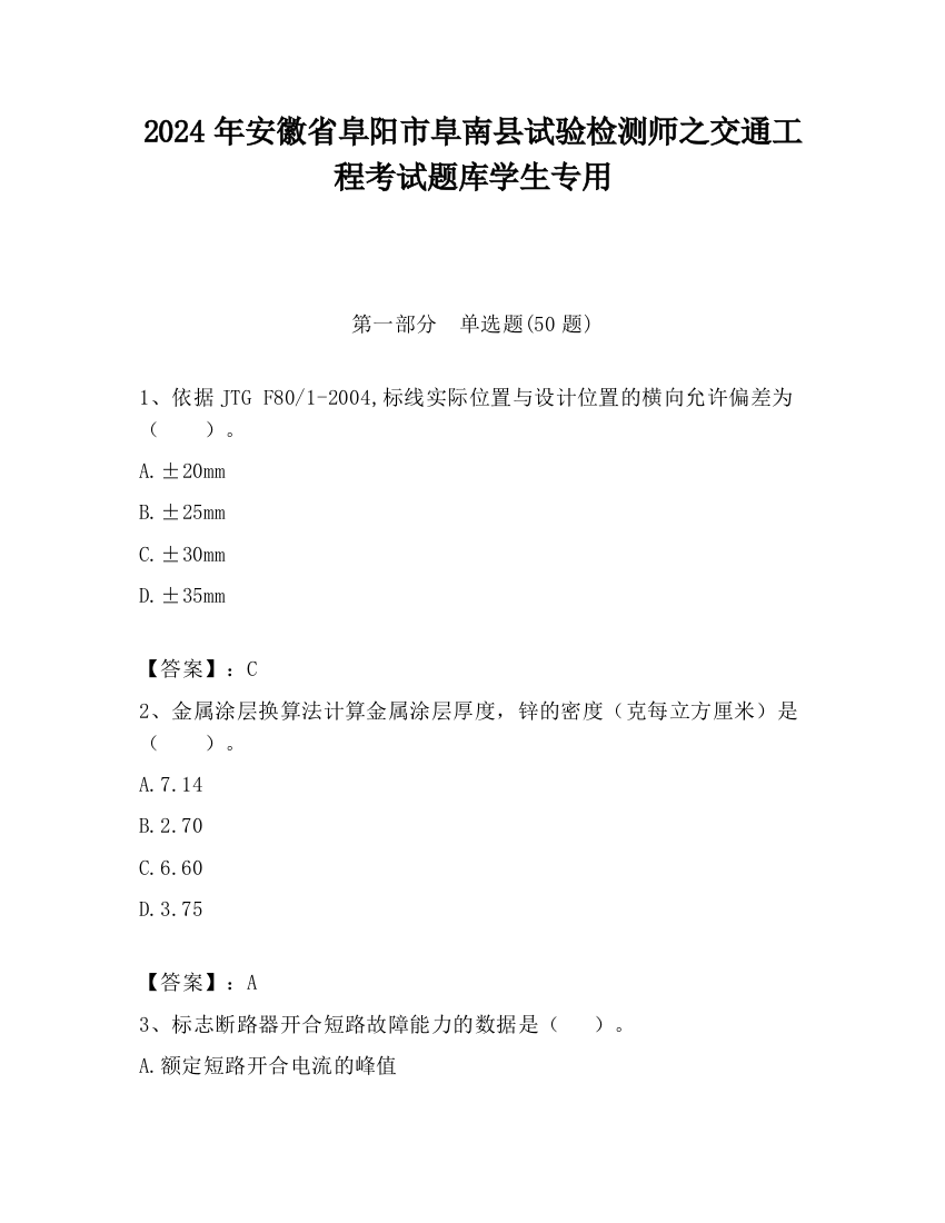 2024年安徽省阜阳市阜南县试验检测师之交通工程考试题库学生专用